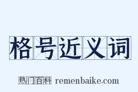 格号近义词是什么意思的图片